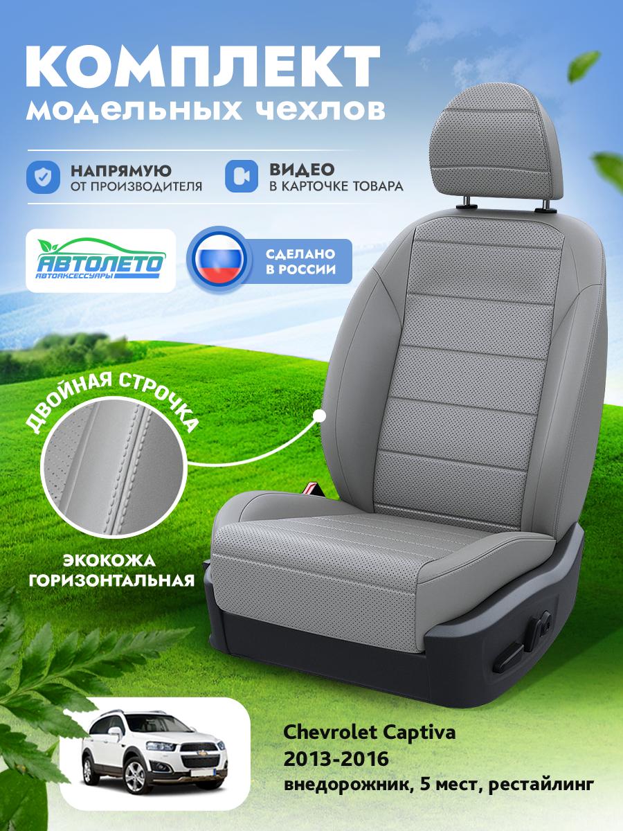 Чехлы Опель Антара (Opel Antara) 2006-2011 1 5 мест Экокожа Серый LA14552C307 АвтоЛето