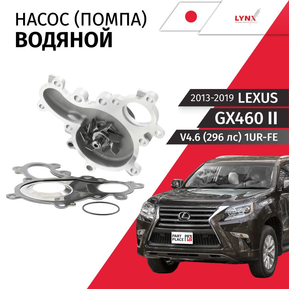 Насос водяной Lexus GX460 (2) J150 V4.6 296лс 1UR-FE 2013 - 2019, Помпа 1шт LYNXauto