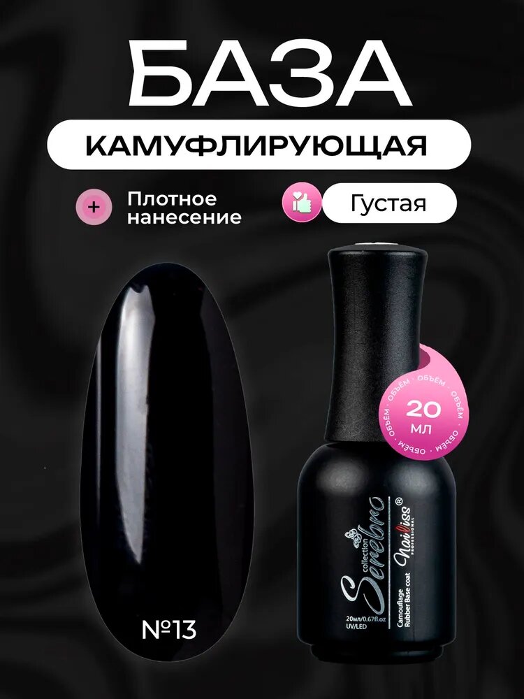 Serebro, Каучуковая камуфлирующая густая база для гель лака №13, 20 мл