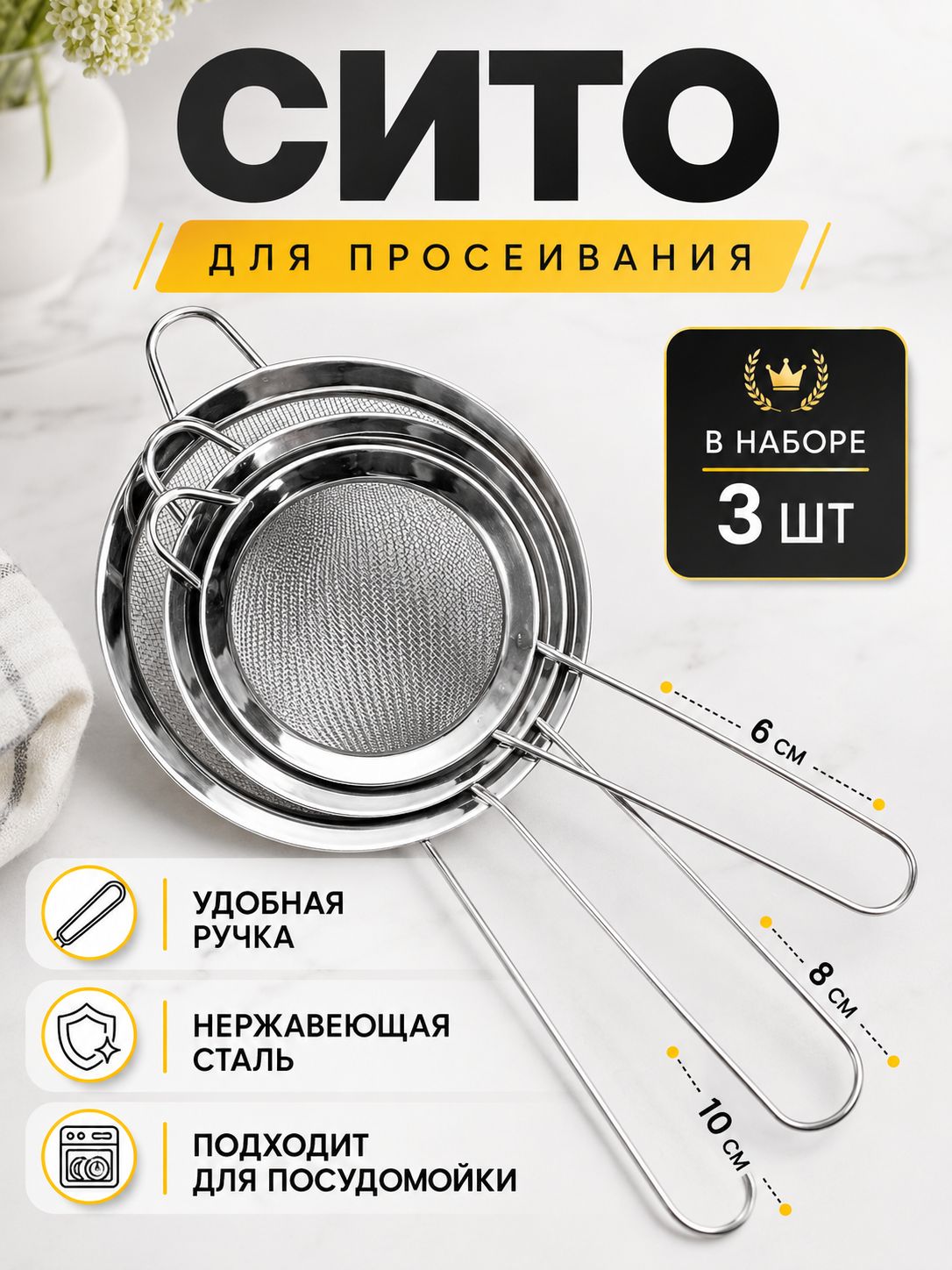 Сито для муки, металлическое, Сито в наборе 3 шт (10; 8; 6 см)