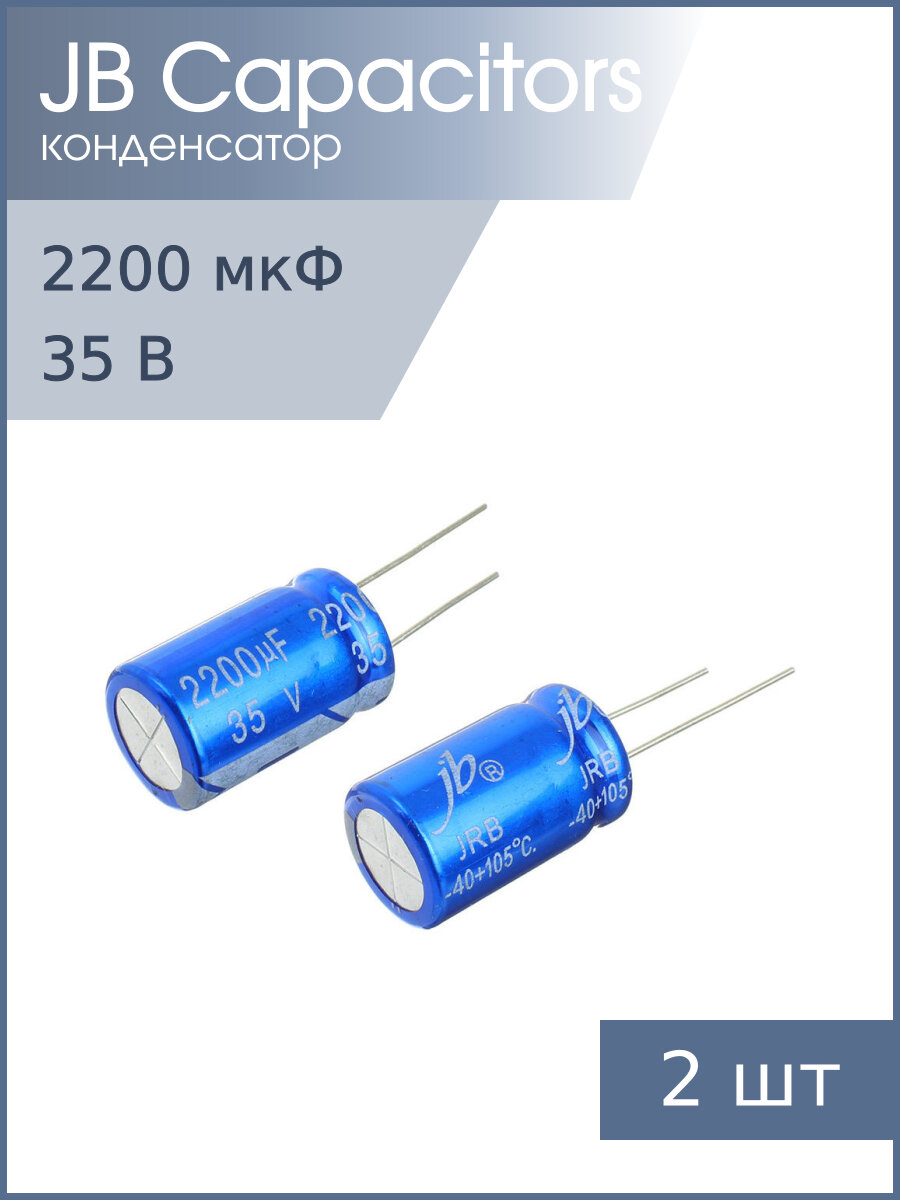 Конденсатор 2200мкФ 35В 16*25мм 105С (упаковка 2шт) JB JRB1V222M07501600250000B 937мА 2000час