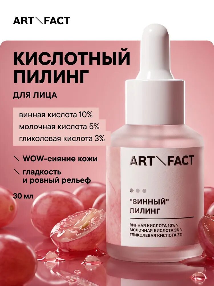 ART&FACT. / "Винный" пилинг для лица с винной кислотой 10%, молочной кислотой 5% и гликолевой кислотой 3%