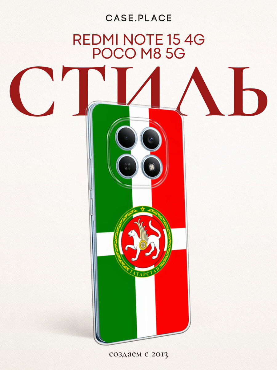 Чехол на Xiaomi Redmi Note 15 Pro 5G / Сяоми Редми Нот 15 Про 5G с принтом Татарстан