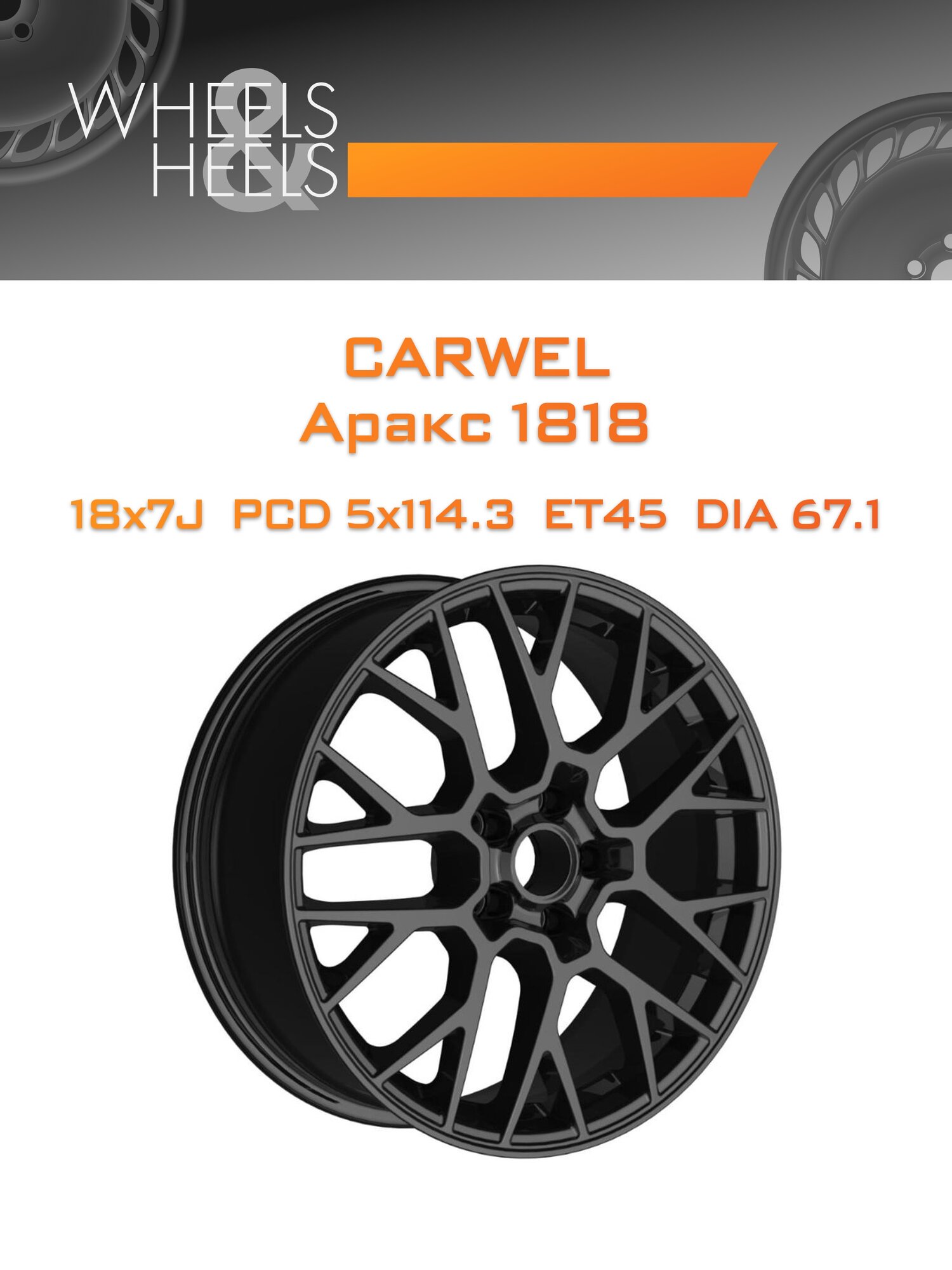 Диск автомобильный литой Carwel Аракс 1818 18x7 5x114.3 et45 dia67.1 Чёрный