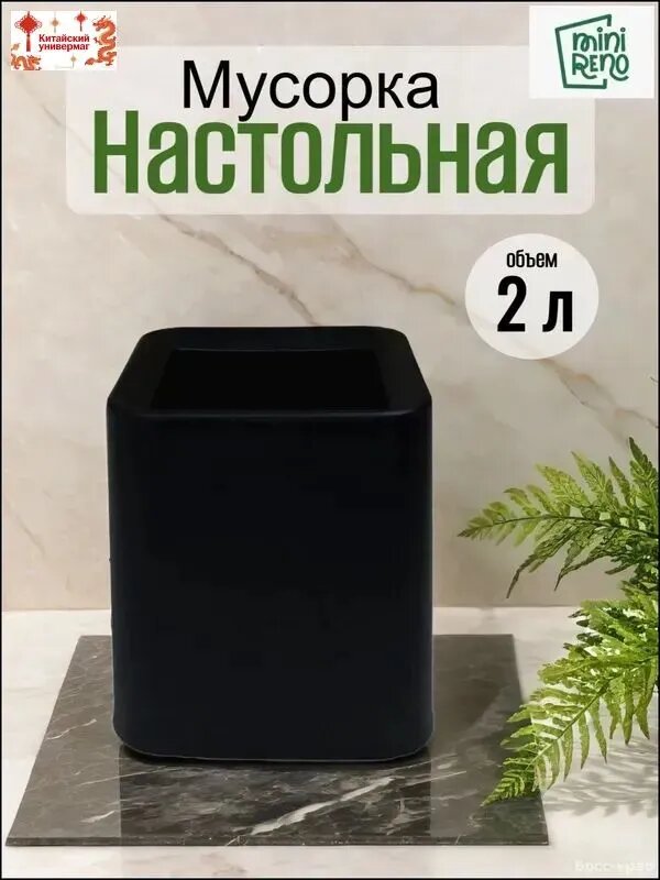 Мусорное ведро, 2 л, 1 шт
