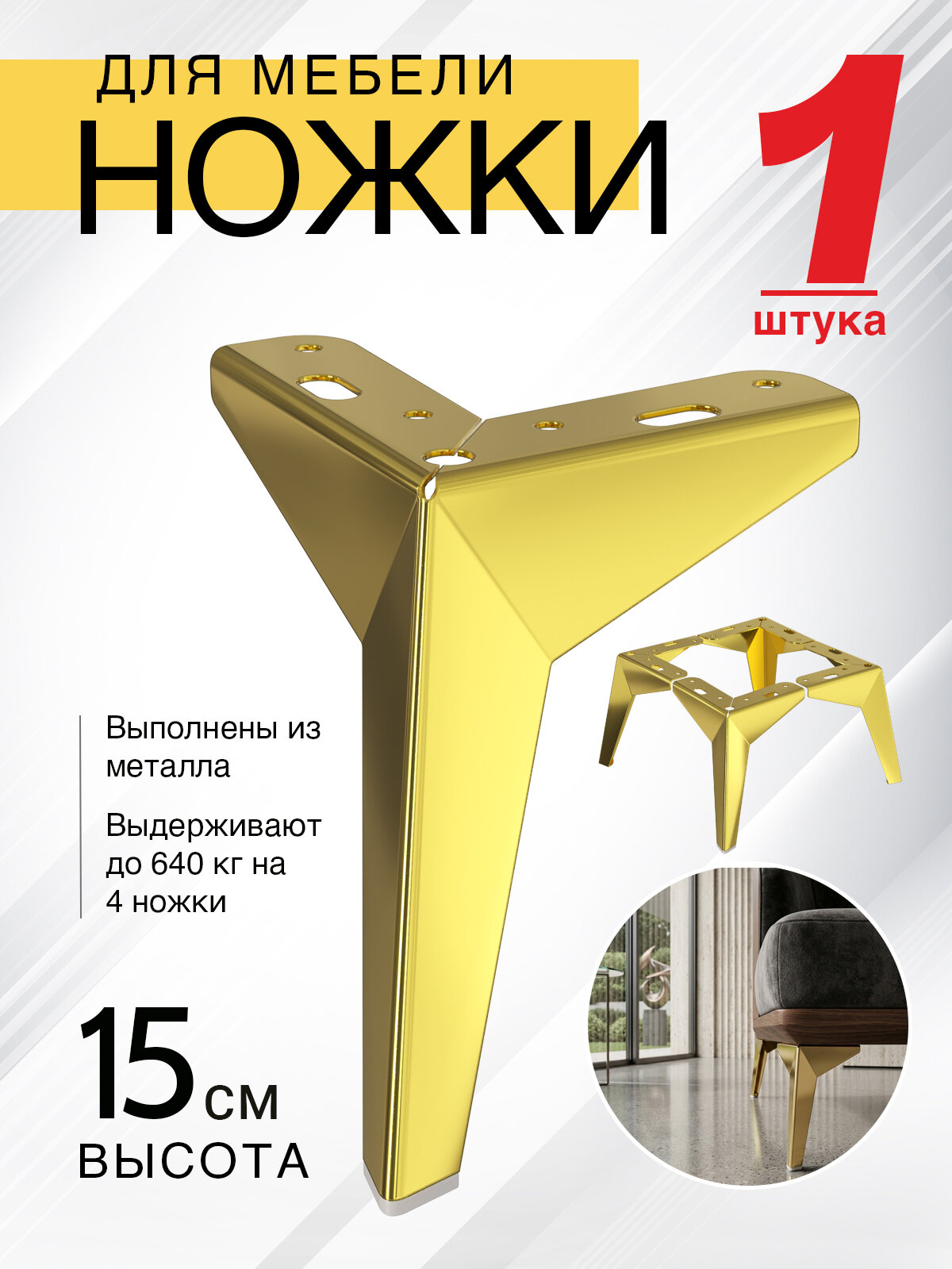 Ножки для мебели прямые, опора для кресла, дивана, тумбочки, кровати мебельдам НП121 15 см 1 шт. (Золотистый)