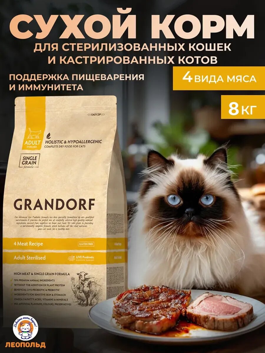 Грандорф 4 Вида Мяса для Стерилизованных Кошек 8 кг