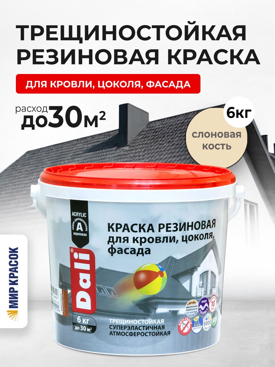 DALI краска резиновая трещиностойкая акриловая, слоновая кость (6 кг)