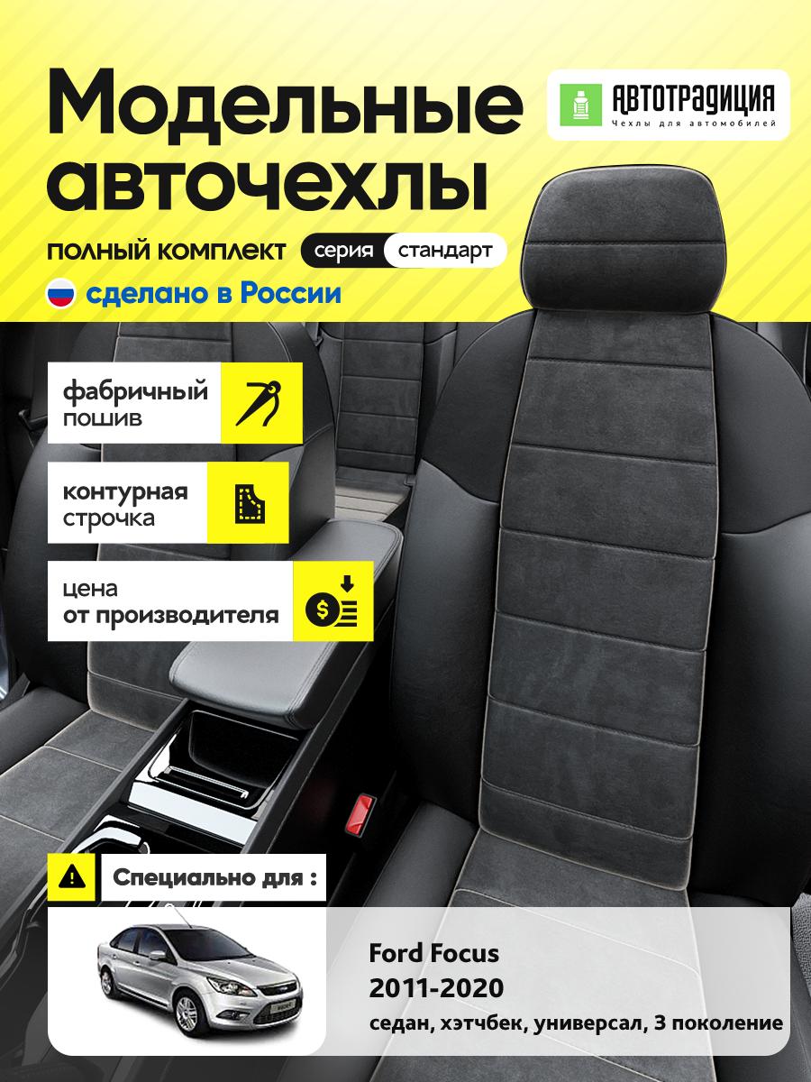 Чехлы Форд Фокус (Ford Focus) 2011-2019 3 седан, хэтчбек, универсал Алькантара Черный BR5334-CV5360 АвтоТрадиция