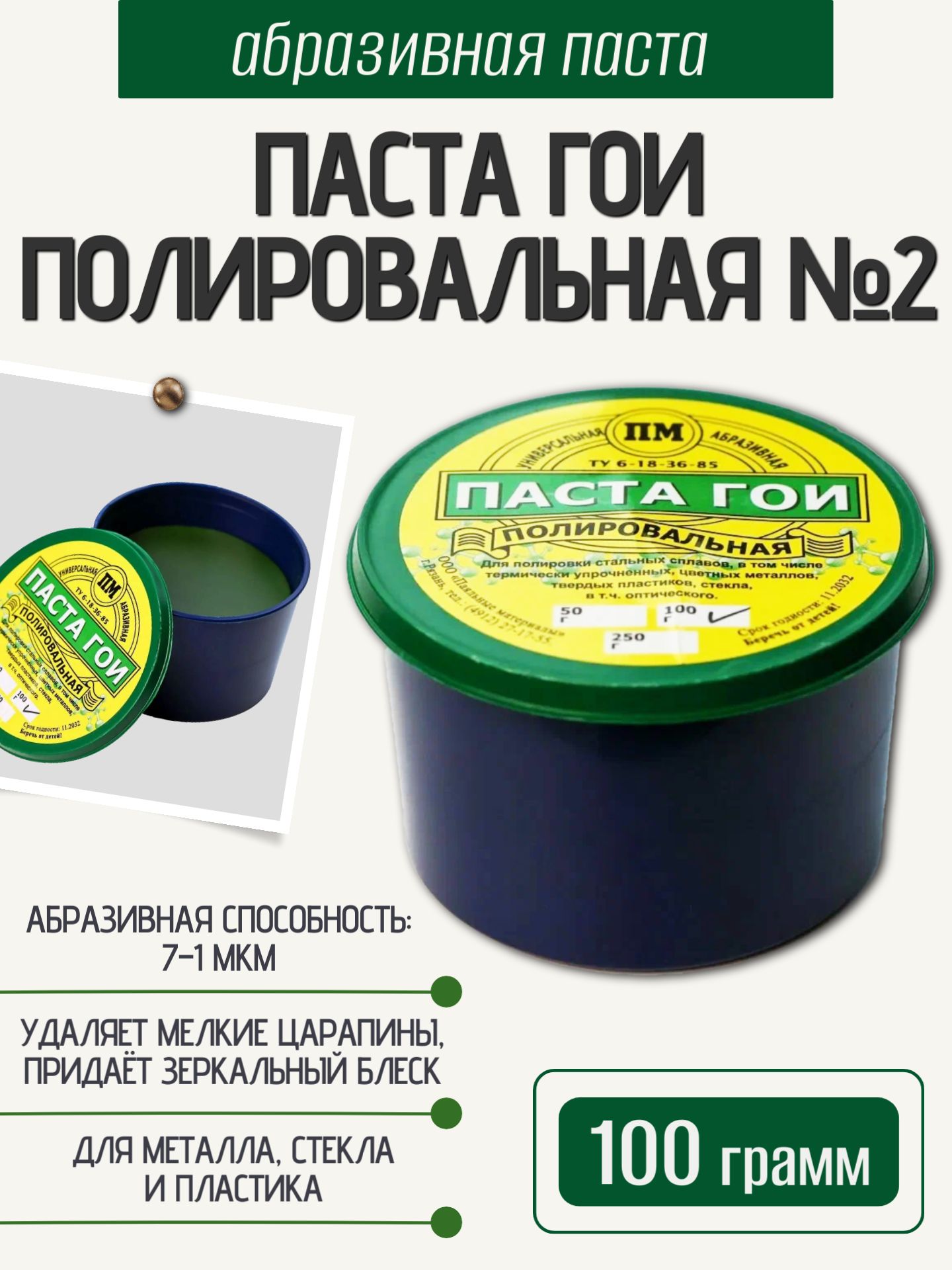 Паста ГОИ ПМ полировальная №2, 100 гр абразивная паста для финишной полировки металла, стекла, пластика