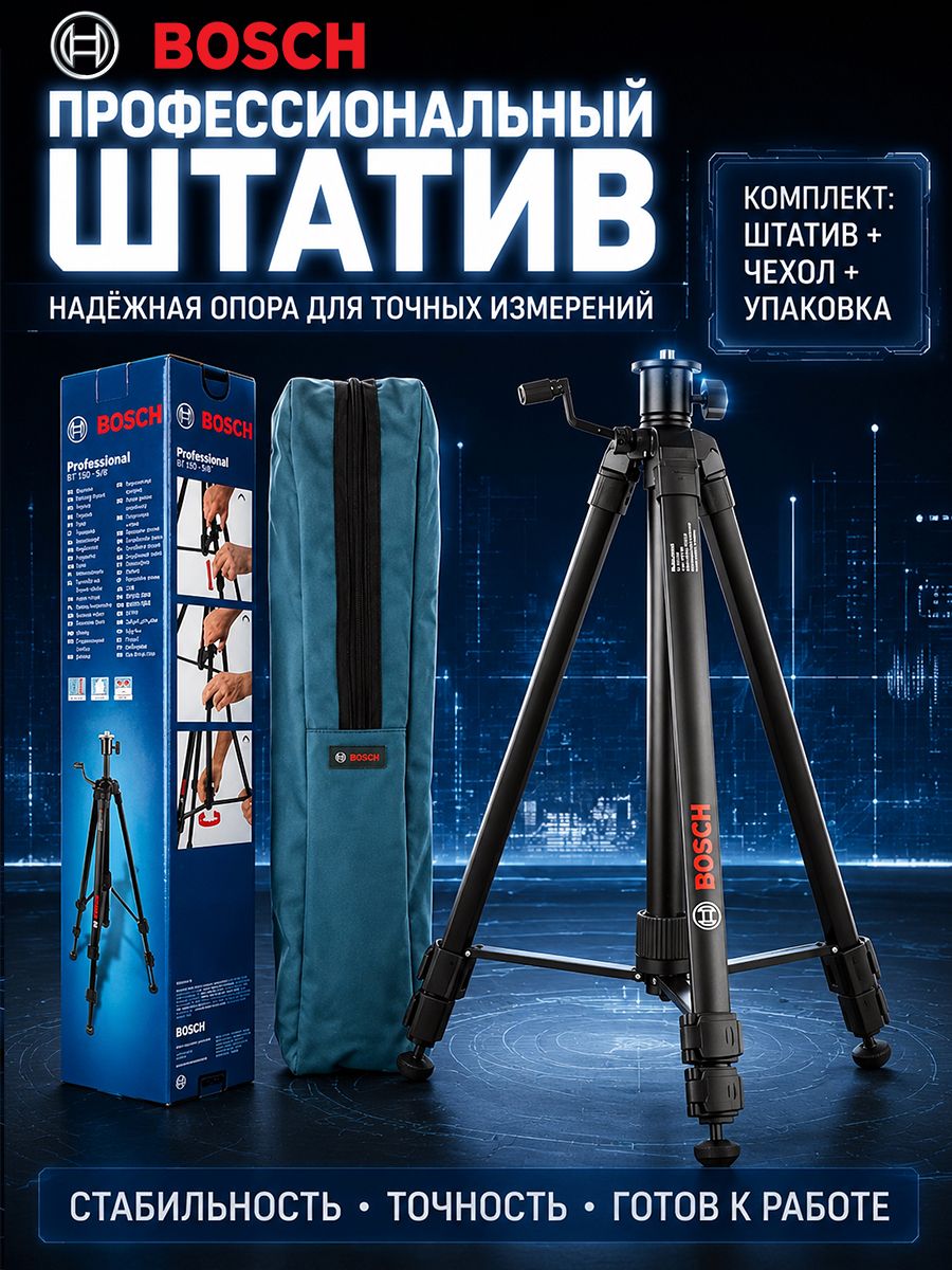 Штатив Bosch BT 150 5/8", алюминиевый, высота 52-147 см, для лазерных уровней и измерительных инструментов