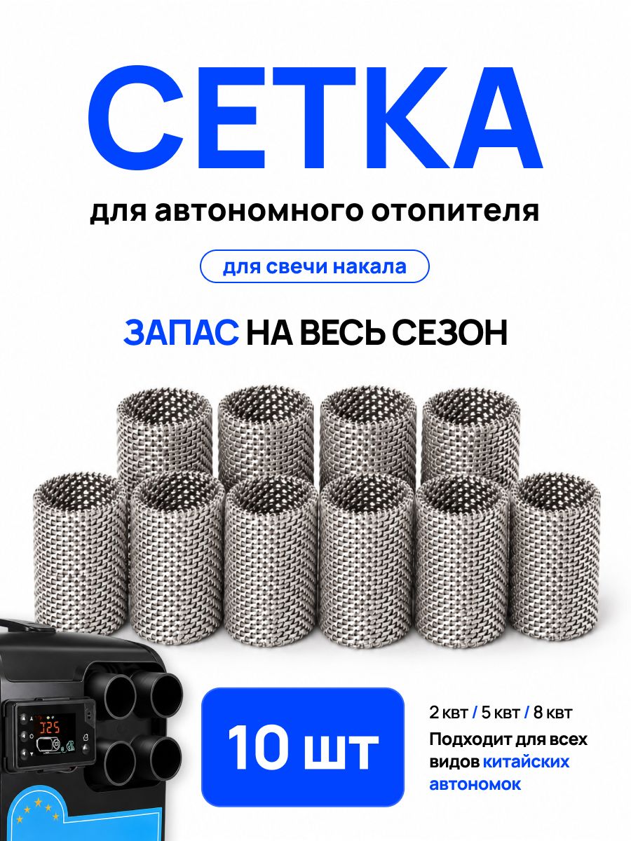 Сетка автономного отопителя фена / сеточка для автономки 10 шт