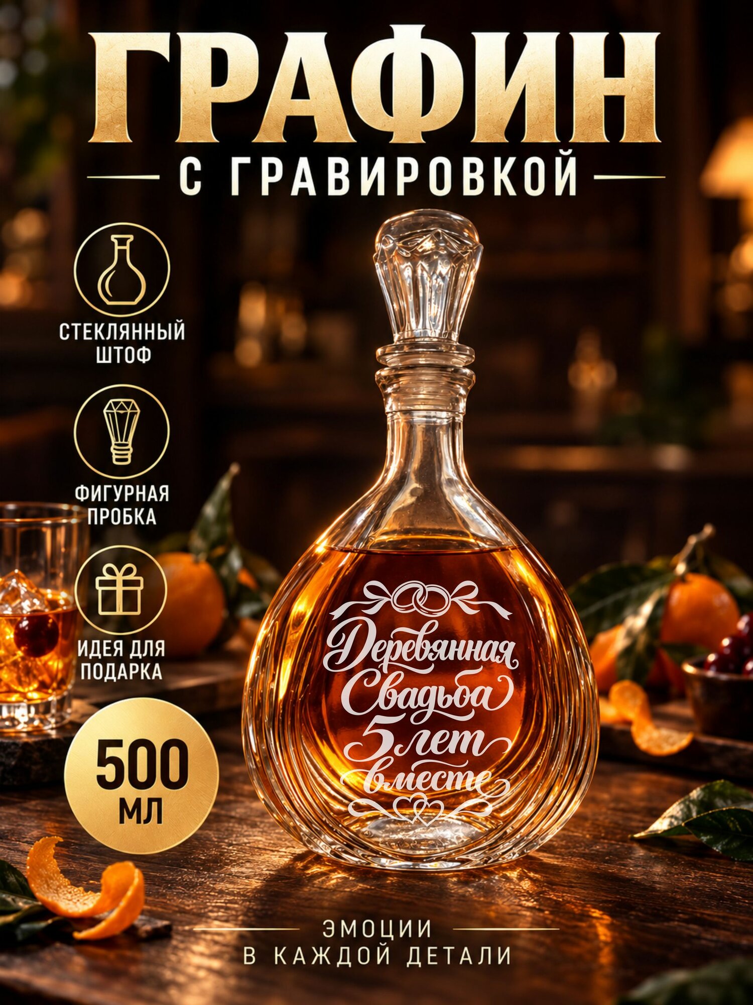Подарочный графин с гравировкой 5 лет вместе Деревянная свадьба