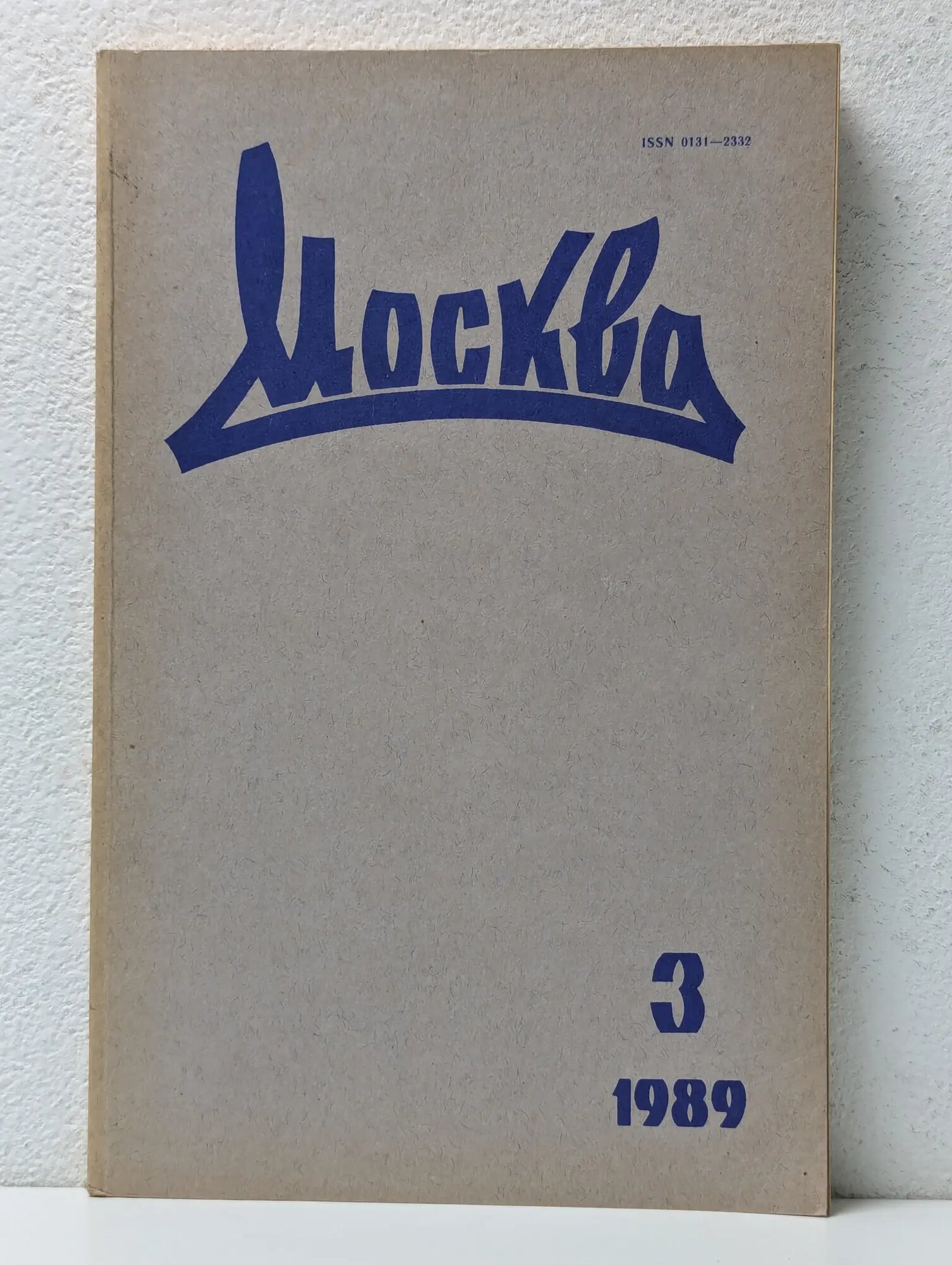 Москва. Выпуск № 3/1989 Сборник 1989