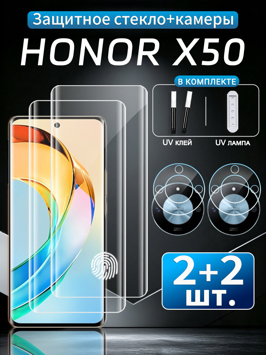 2+2 шт. Стекло 3D на Honor X50 (Хонор X50), устойчивость к отпечаткам пальцев, водонепроницаемость и пылезащита