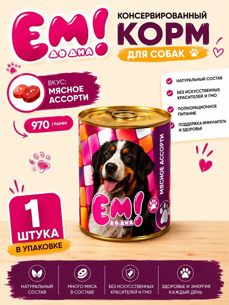 Консервированный корм для собак мясное ассорти 970 г