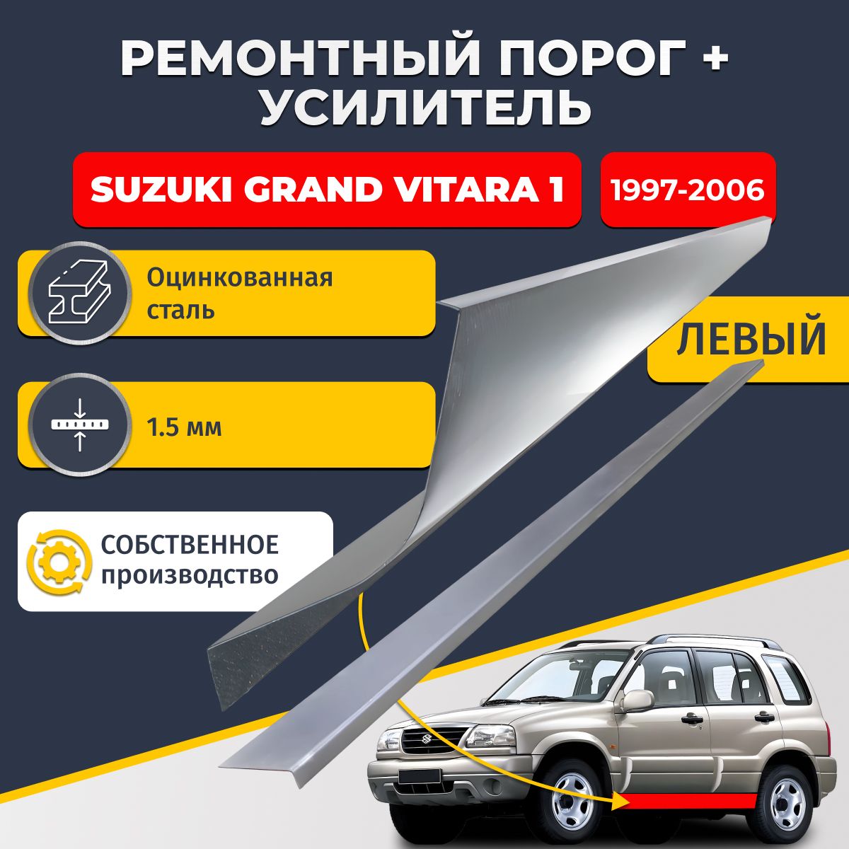 Левый порог + усилитель из оцинкованной стали на Suzuki Grand Vitara 1 1997-2006 5 дверей (Гранд Витара 1). Оцинкованная сталь 1,5 мм. Кузовной ремонт.