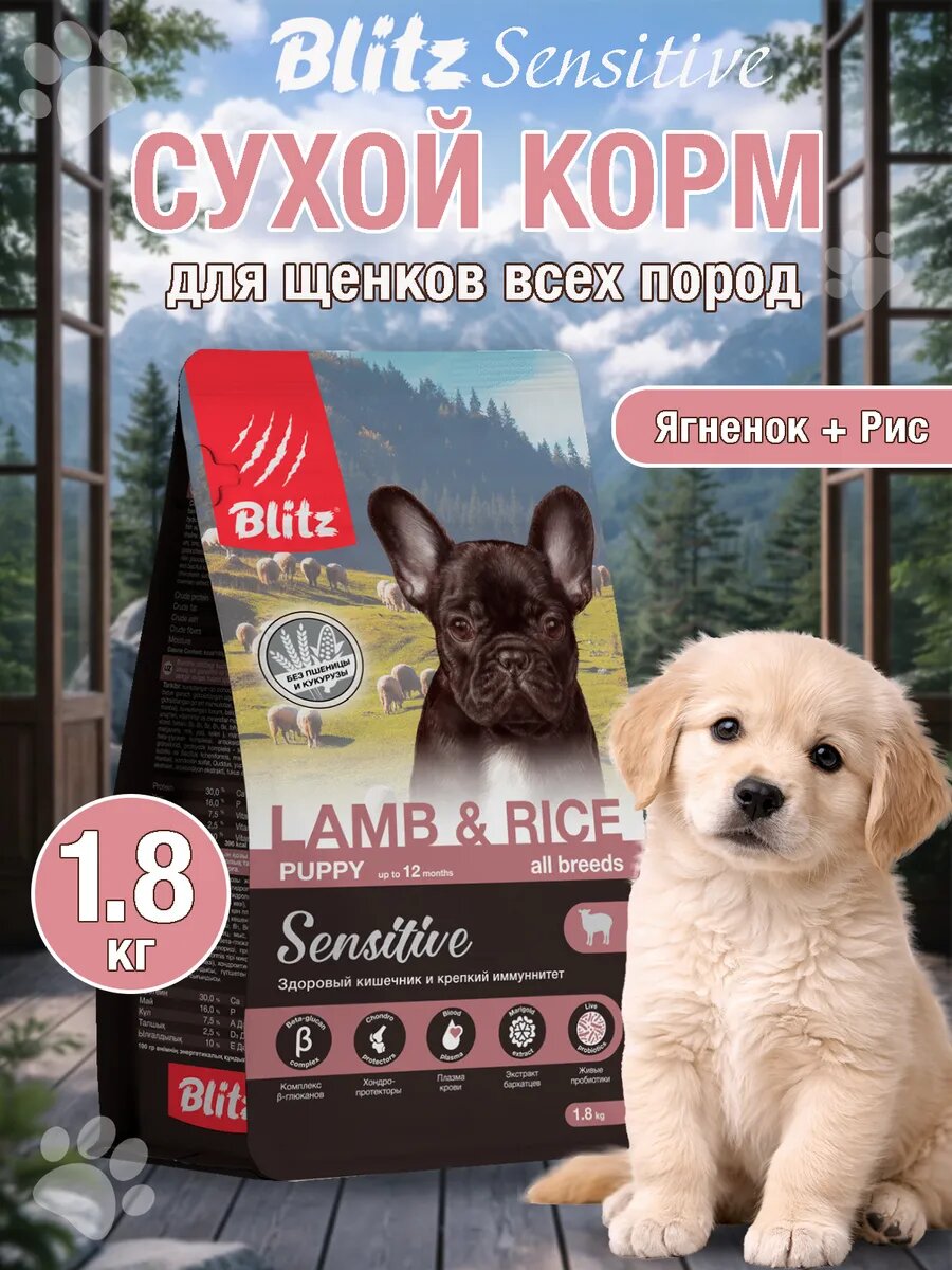 Корм сухой для щенков всех пород Blitz PUPPY LAMB & RICE ALL BREEDS ягненок с рисом 1,8 кг.