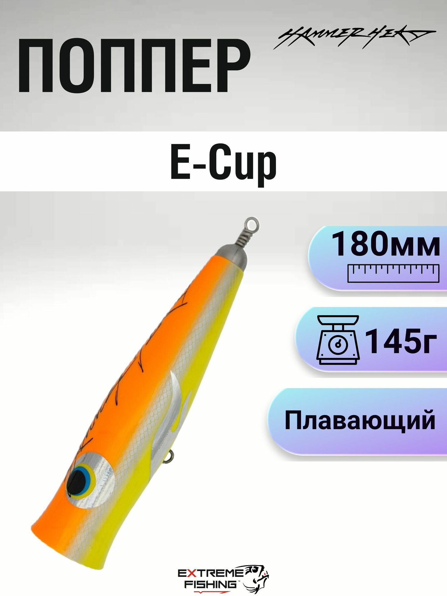 Поппер морской Hammerhead E-Cup, 180мм, 145г, 20NPH