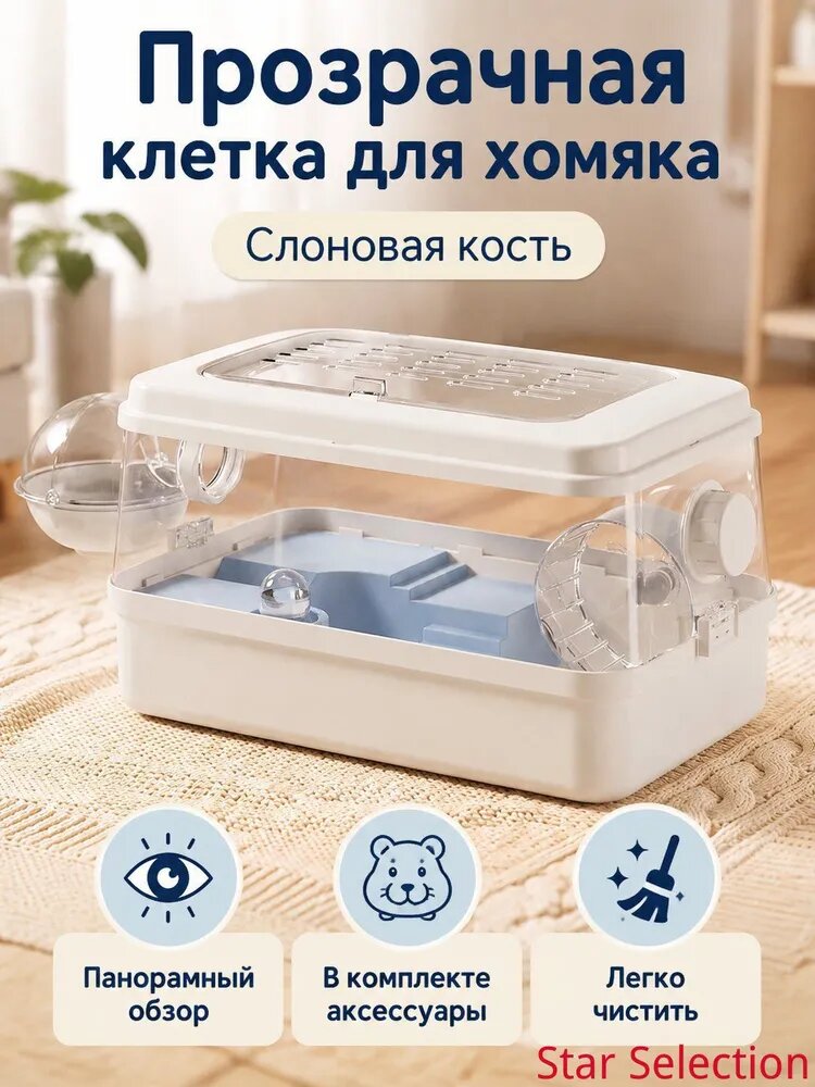 Клетка для хомяка одноуровневая с прозрачными стенками, слоновая кость, пластик