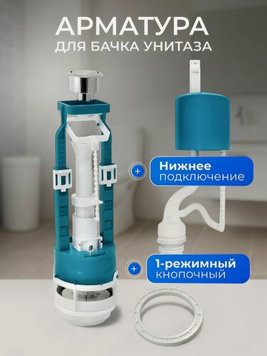Изображение товара Арматура для бачка унитаза Инкоэр нижняя 1/2 дюйма однорежимная кнопочная хром СБ1-НпрНРФ-А-В Р