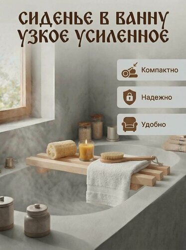 Изображение товара Сиденье для ванны Mirus Group, 70х17х8 см. решетка, деревянная, усиленная конструкция, до 150 кг