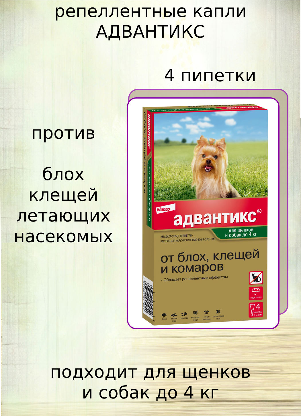 Elanco Адвантикс Капли для собак до 4кг от блох и клещей 1пипетка*0,4мл