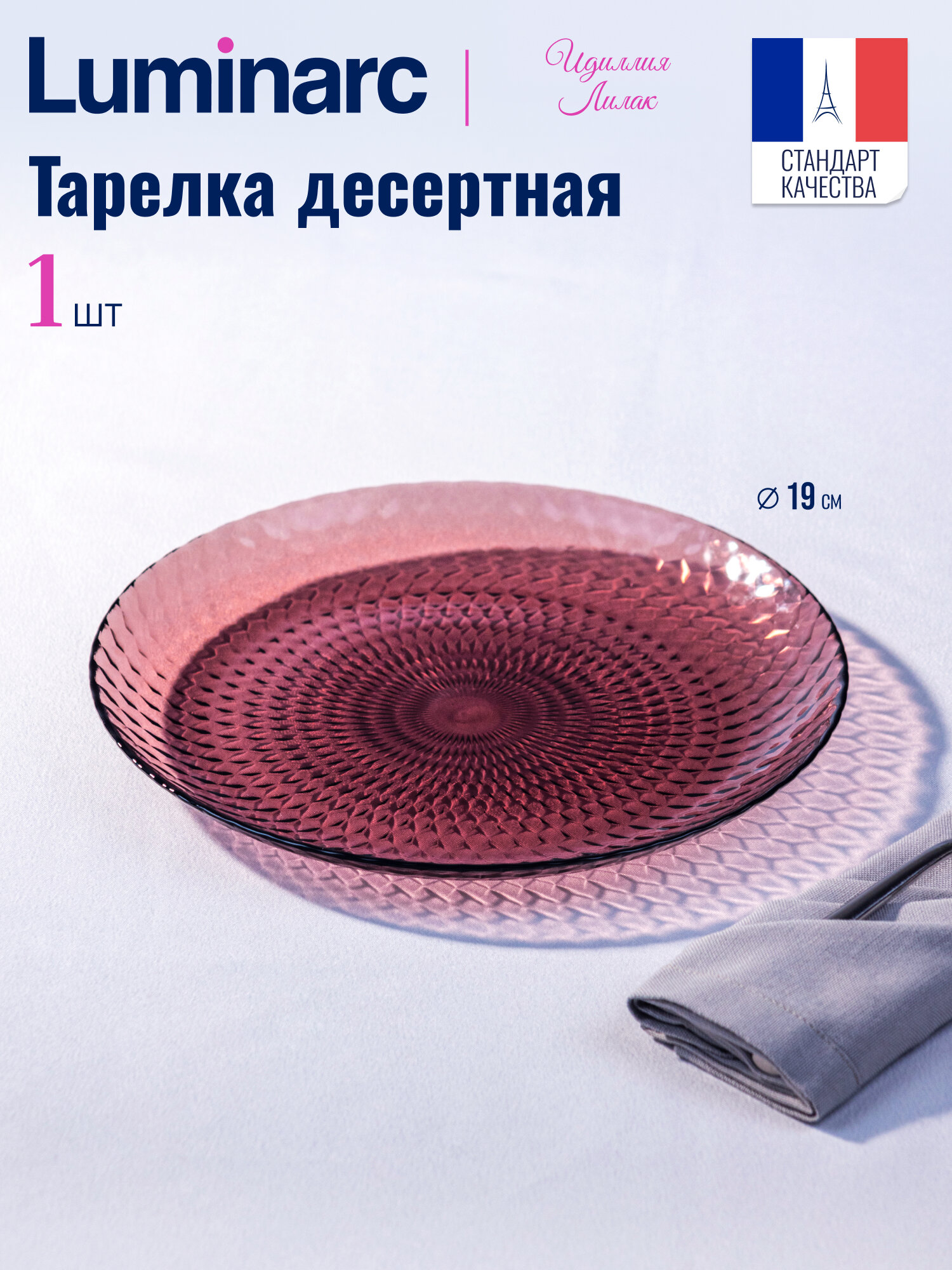 Тарелка десертная LUMINARC "идиллия лилак" 19 см, 1 штука, для ПММ и СВЧ