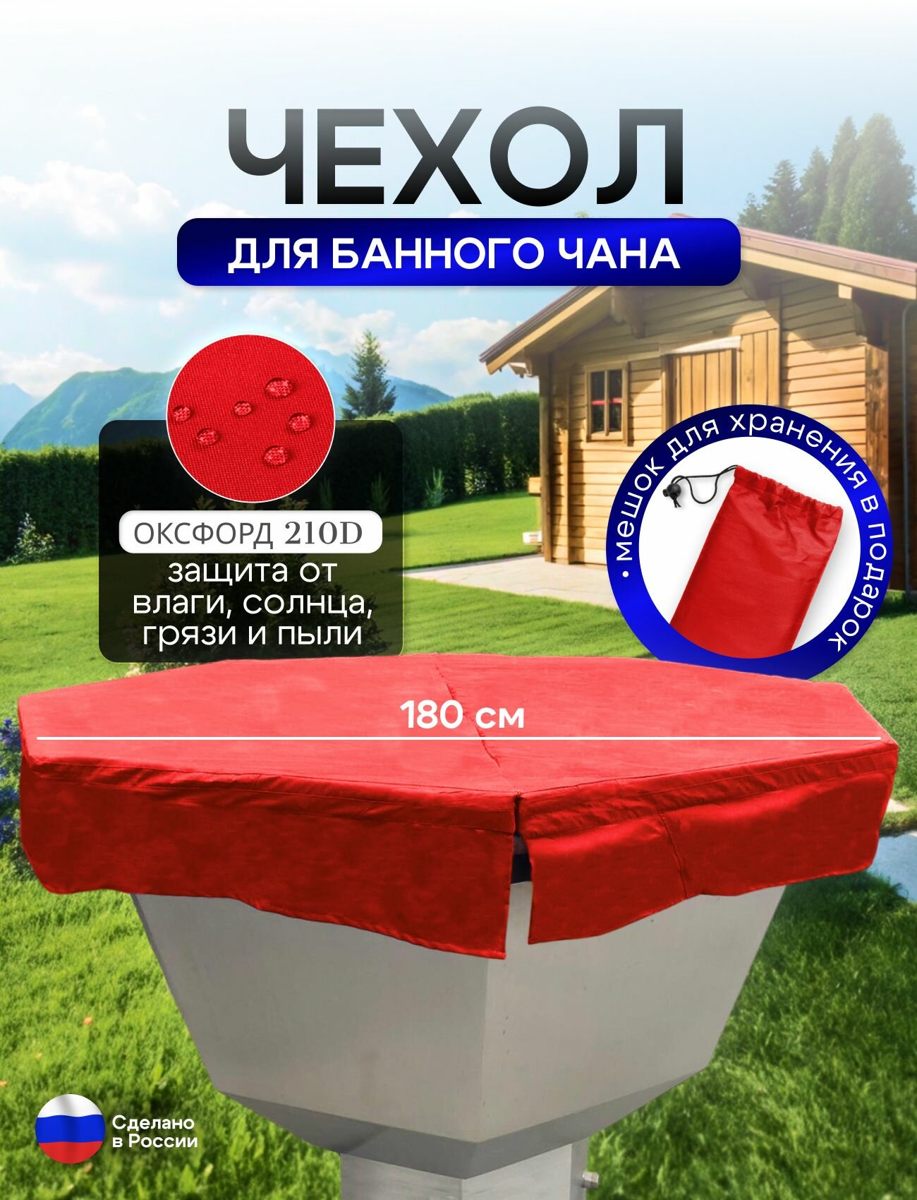 Чехол на банный чан 180*180 см 8 граней красный