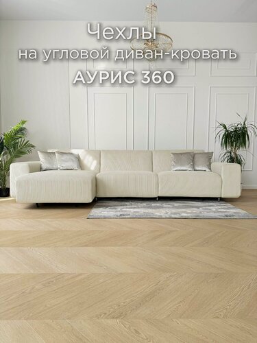 Изображение товара Чехол на диван-кровать Redsofa Аурис угловой 360 см бежевый Noodle