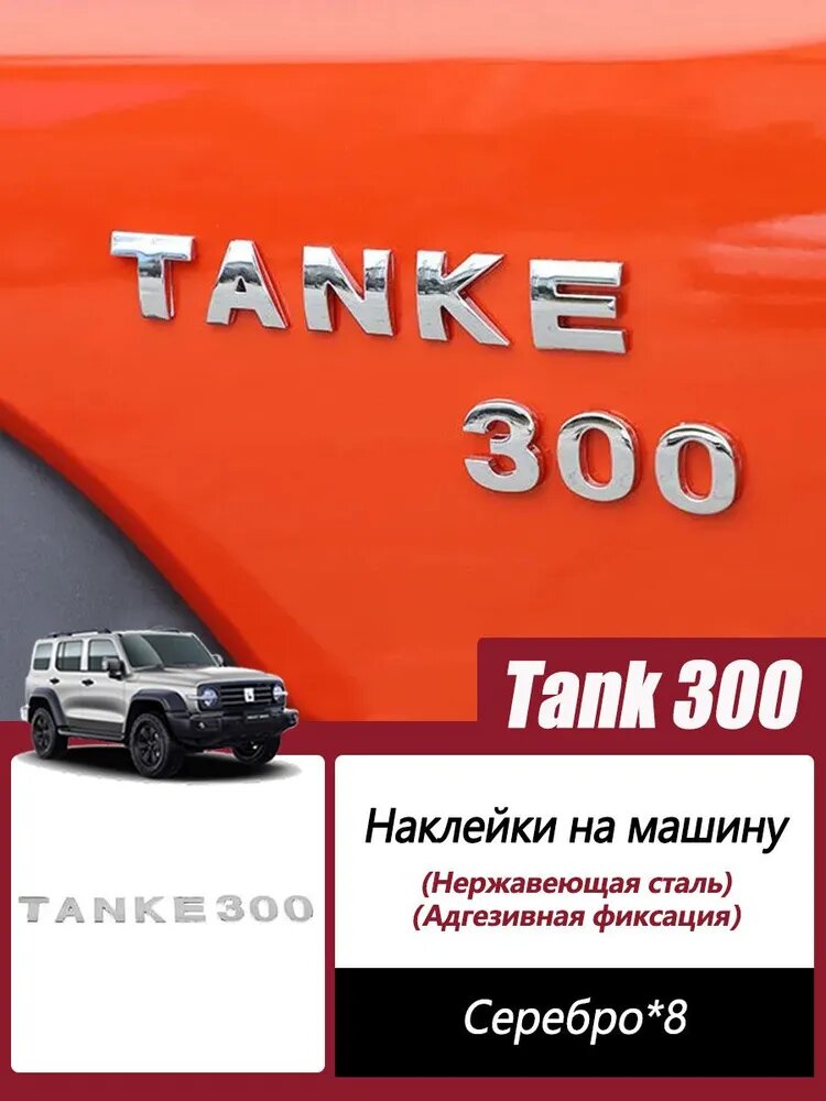 Наклейки на машину для Tank 300, наклейка с буквами логотипа автомобиля, Декоративные наклейки на автомобиль, Декоративные аксессуары, модификация автомобиля