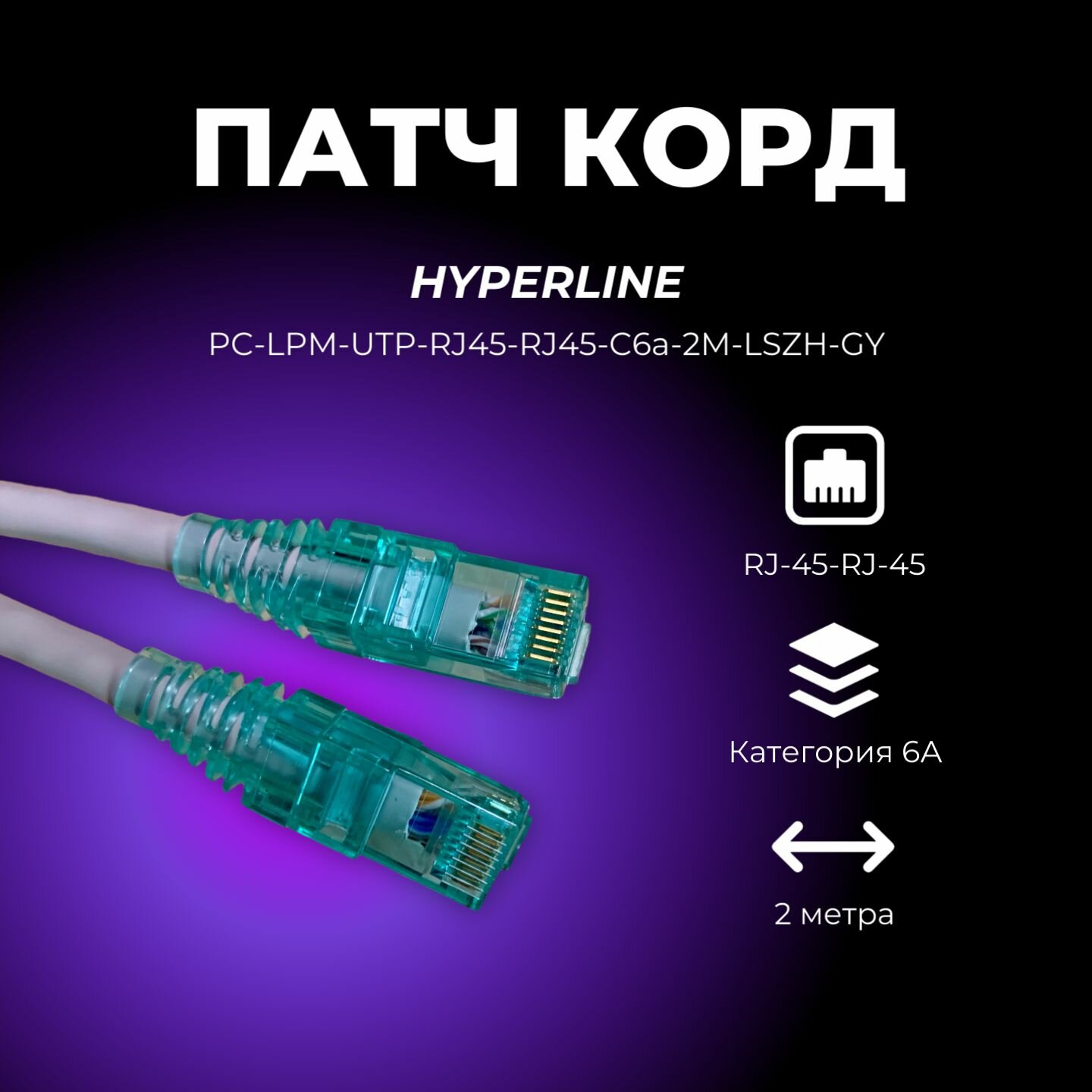Патч корд Hyperline PC LPM UTP RJ45-RJ45 C6a 2M LSZH GY 2 метра