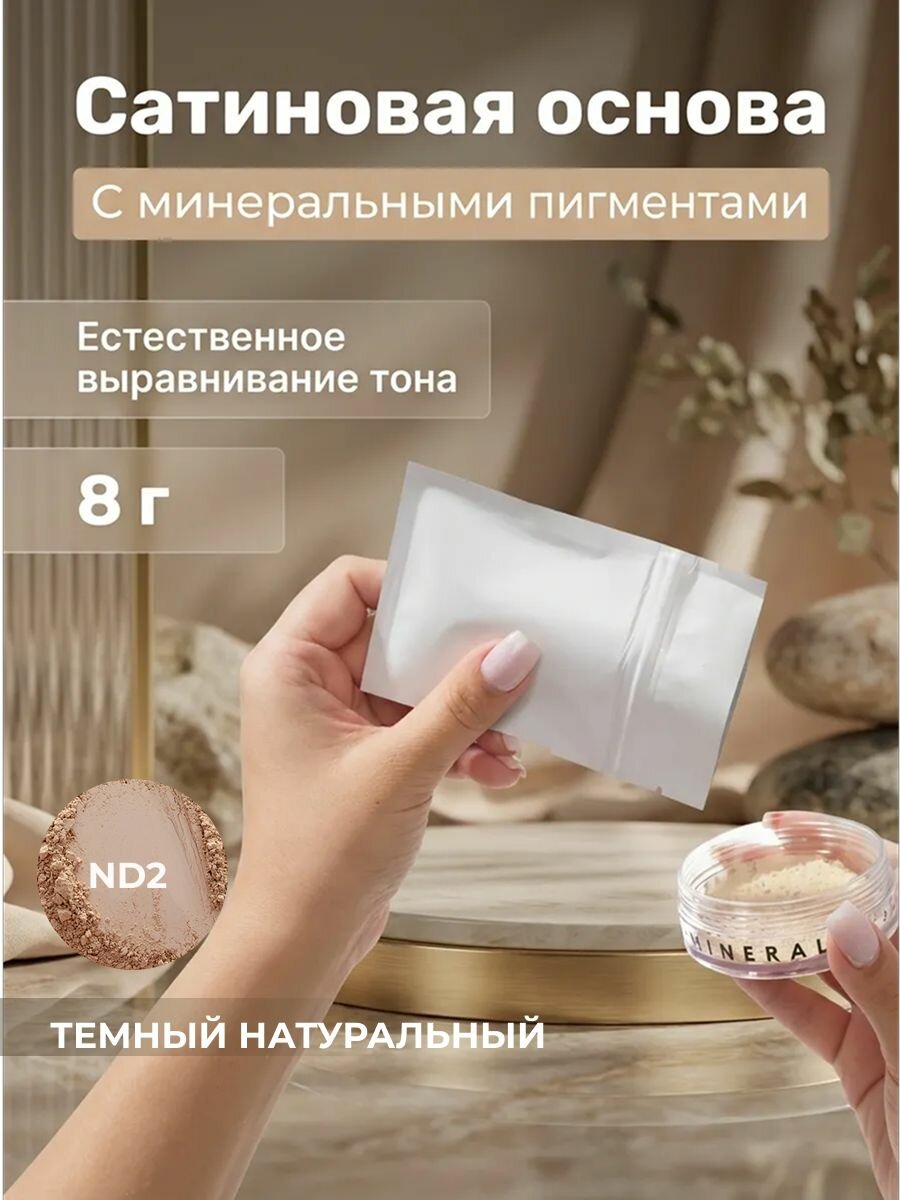 Основа сатиновая ND2 Темный натуральный рефил-пакет, 8 г