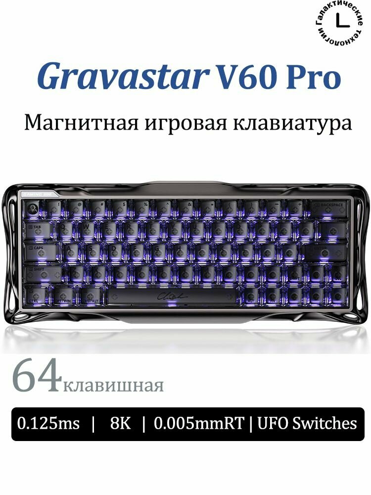 Gravastar V60 Pro Проводная игровая клавиатура : магнитные переключатели, одностороннее подключение (USB), RGB-подсветка, частота опроса 8 кГц, кастомная, переключатели UFO, для Valorant.