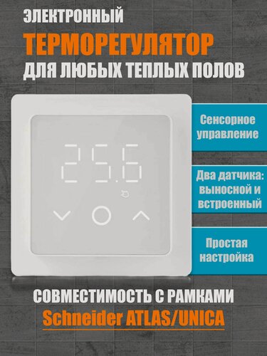 Изображение товара Терморегулятор/термостат Varmel ES29 под рамки Атлас Дизайн (Schneider Electric Atlas Design), белый