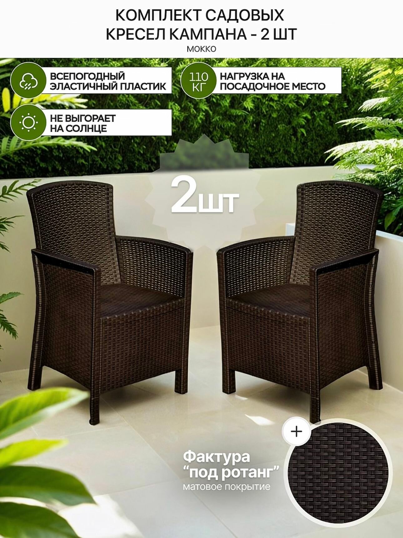 Комплект из 2 кресел Кампана под ротанг, коричневый, без подушки