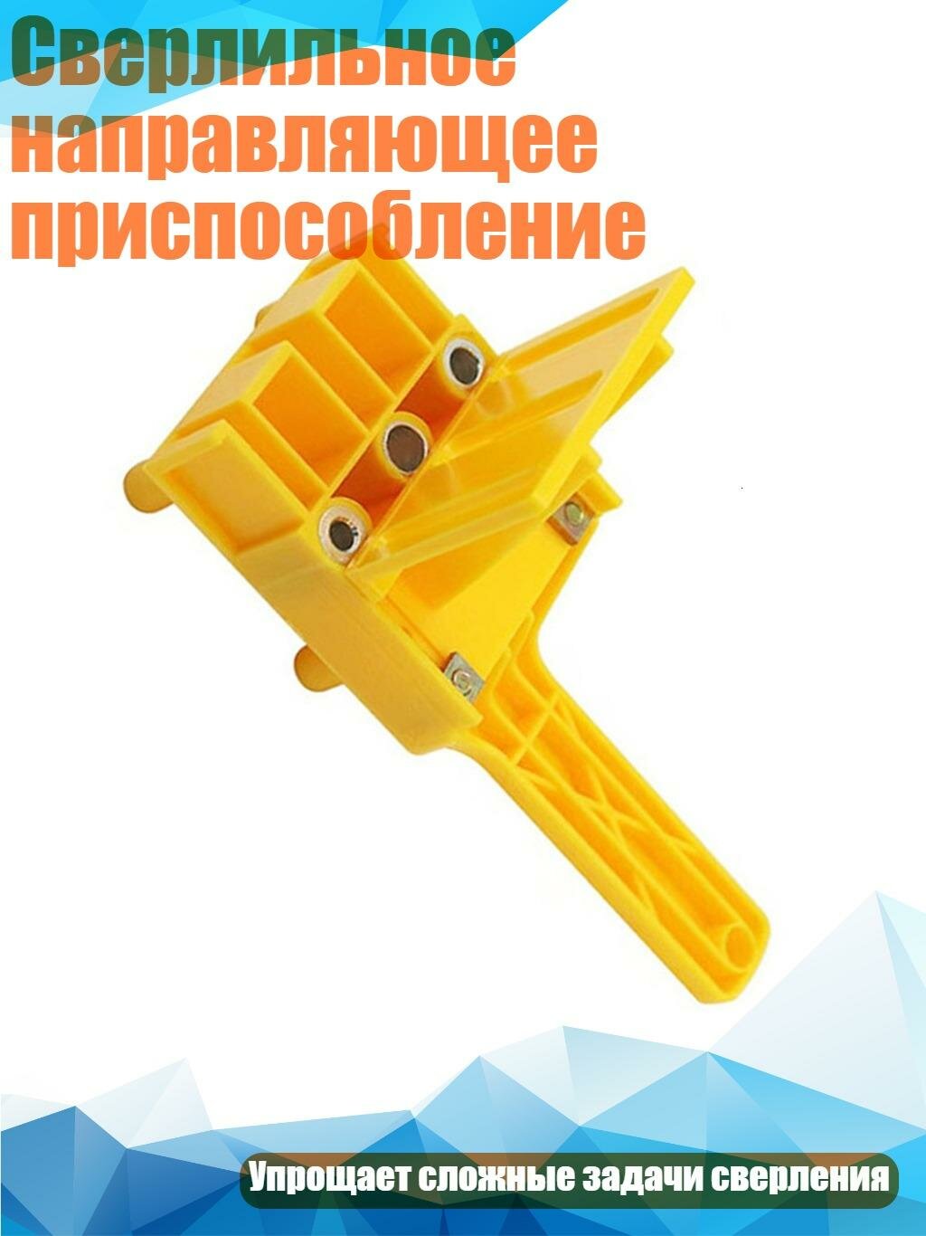 Сверлильное направляющее приспособление, Желтый
