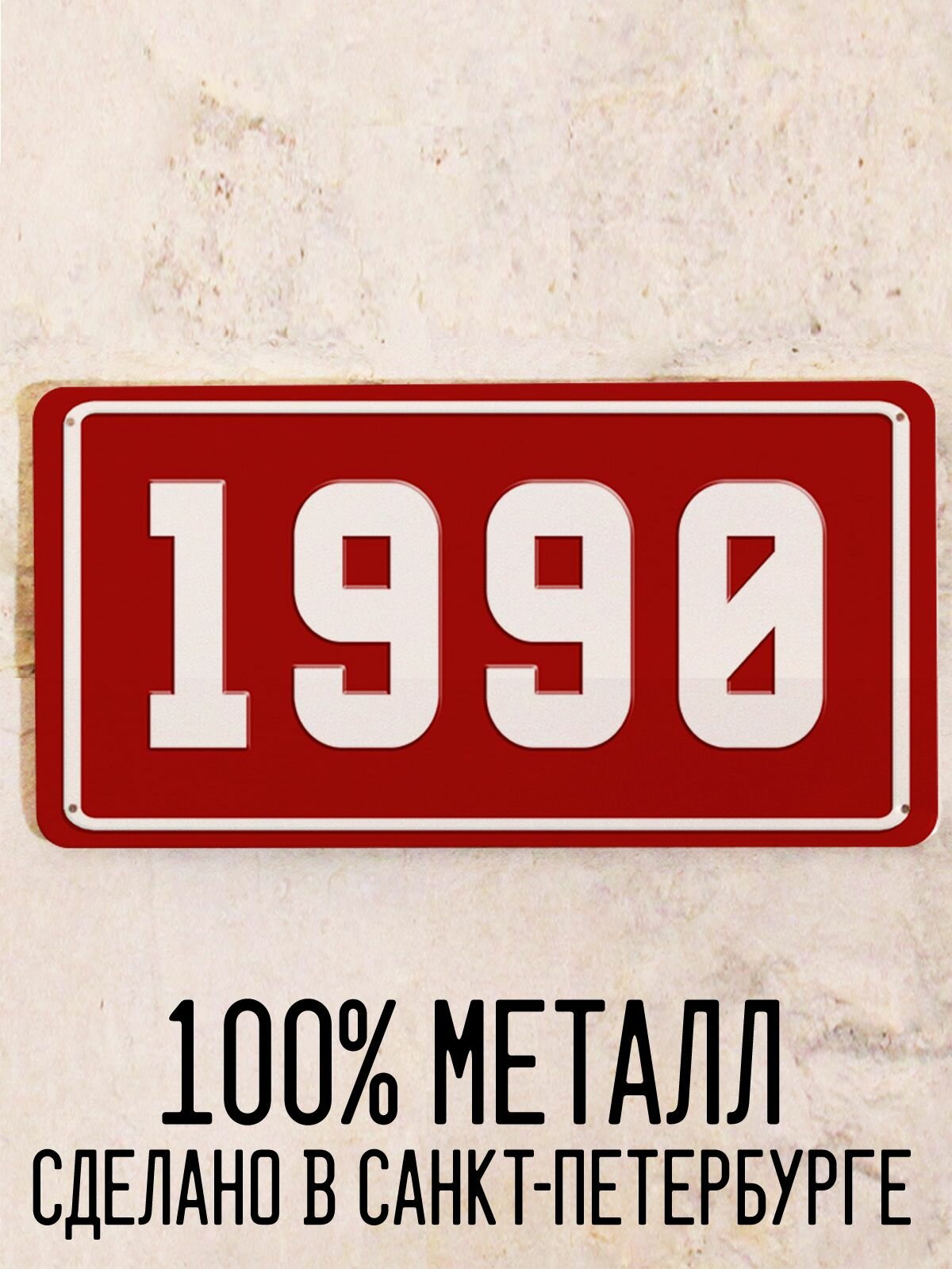 Номер 1990 год - Табличка металлическая. Табличка с номером 1990, 15х30 см.