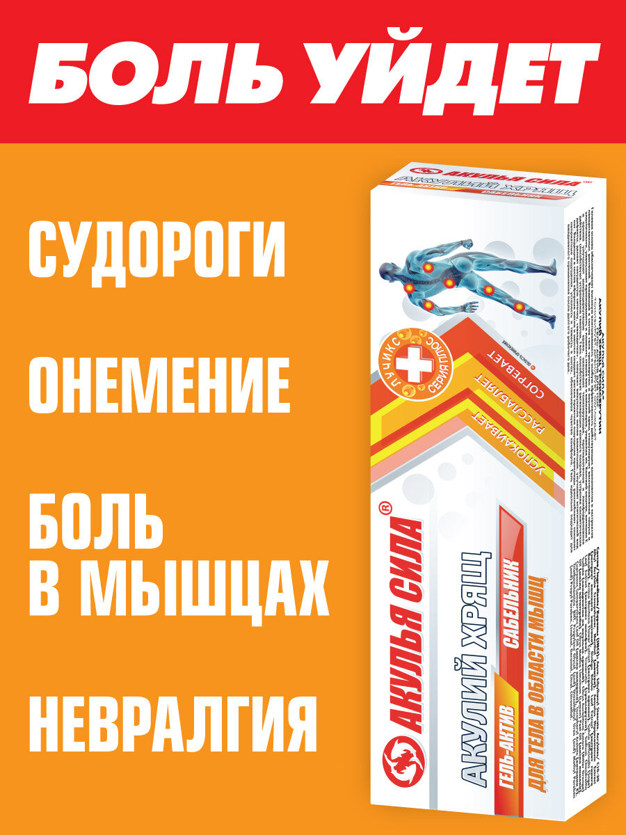 Акулья сила. Крем от судорог, онемения, от боли в мышцах (расслабляет, согревает) Акулий хрящ и сабельник. 75 мл/ лучикс