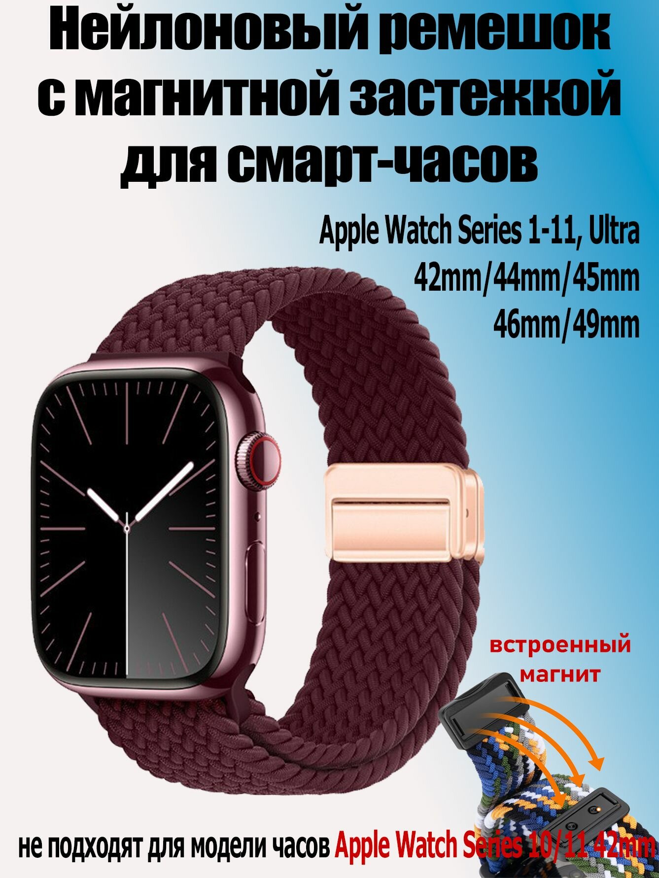 Нейлоновый ремешок с магнитной застежкой для часов Apple Watch Series 1-11 и Ultra 42/44/45/49 мм, Smart Watch 8,9,10 серии, бордовый