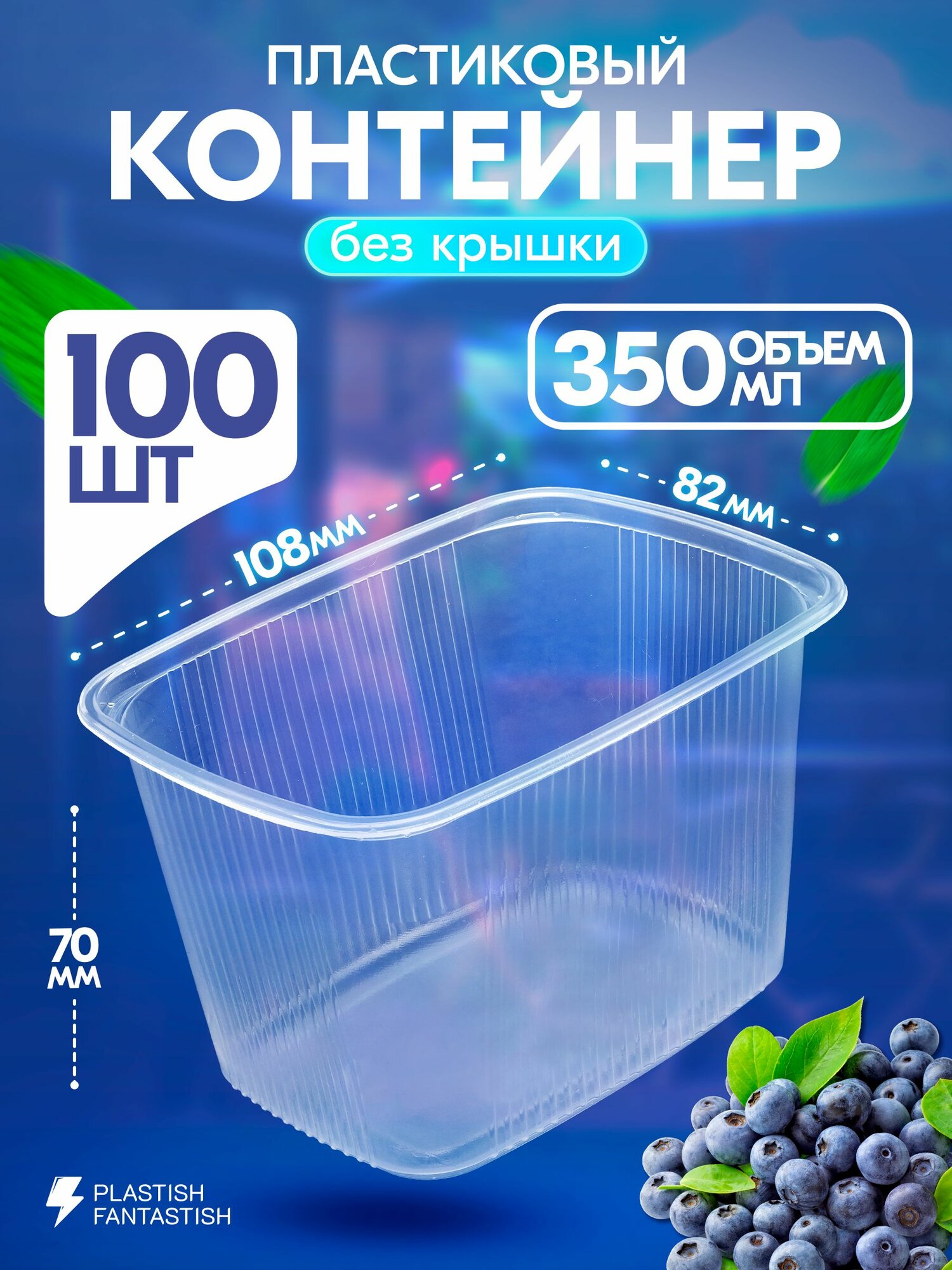 Контейнеры одноразовые без крышки 350 мл 100 шт для еды и заморозки ягод, рассады, пластиковые