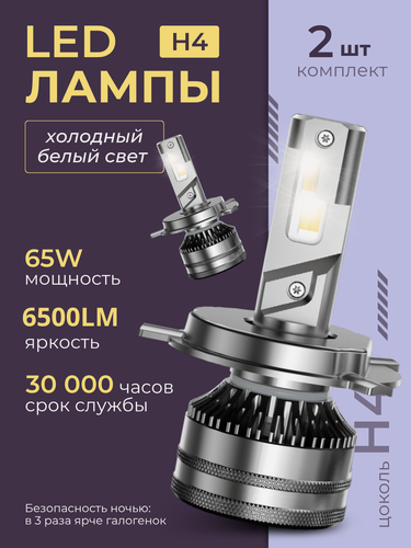 Изображение товара Лампа автомобильная H4 12-24V 65W (P43t) Лампа LED (CAN, 6000K, 6500Lm) к-т.2шт.