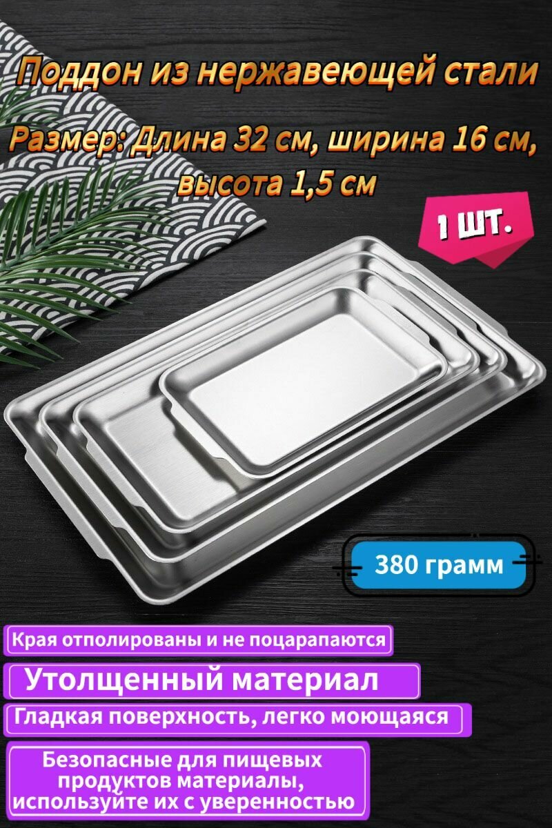 Поднос, 32 см х 16 см, 1 шт