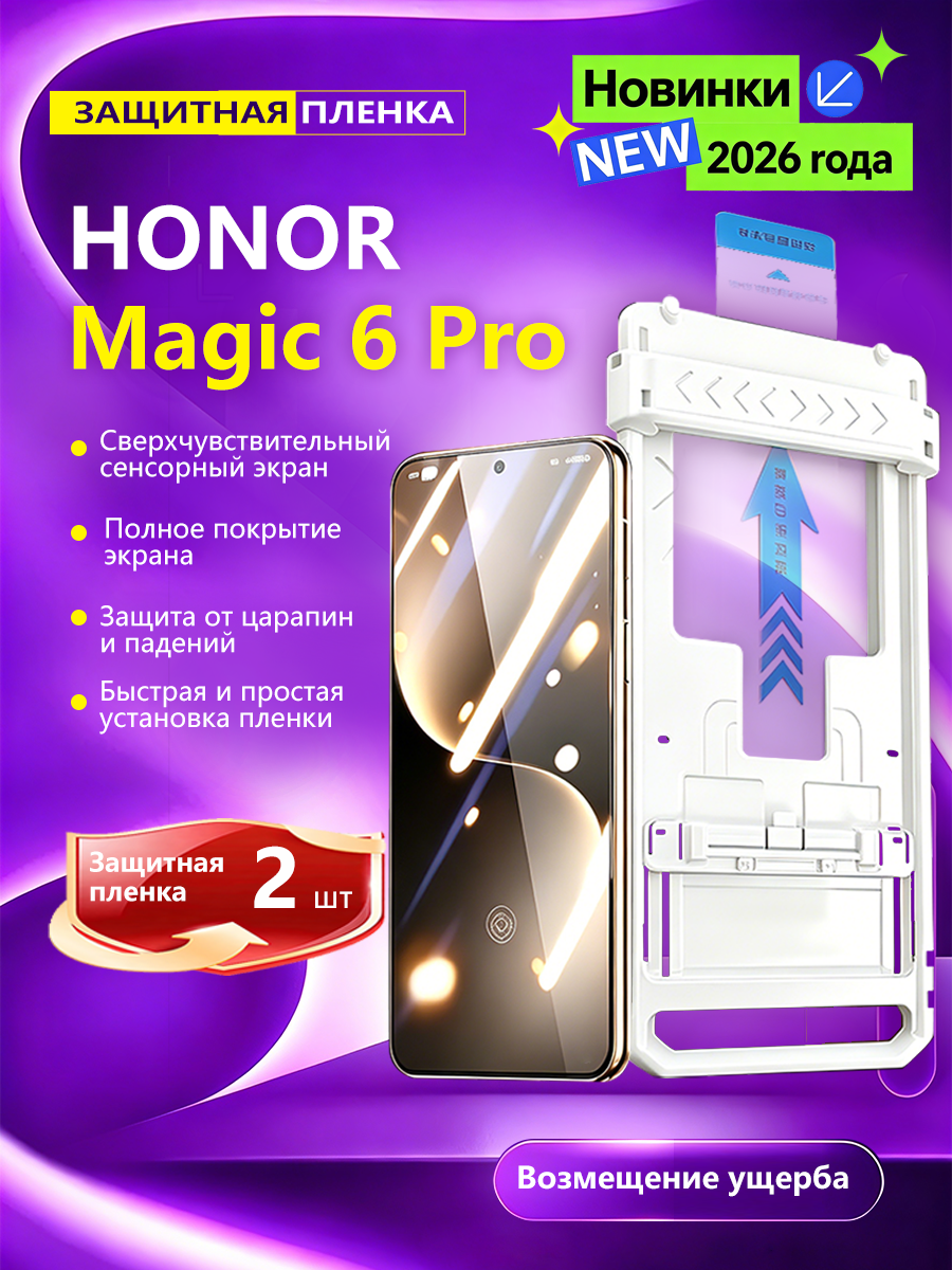 2 шт. HD защитное стекло для HONOR Magic6 Pro, противоударное, защита экрана от сколов и царапин
