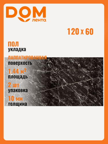 Изображение товара Керамогранит Керамин Найт черный 120Х60 см 1,44 м²