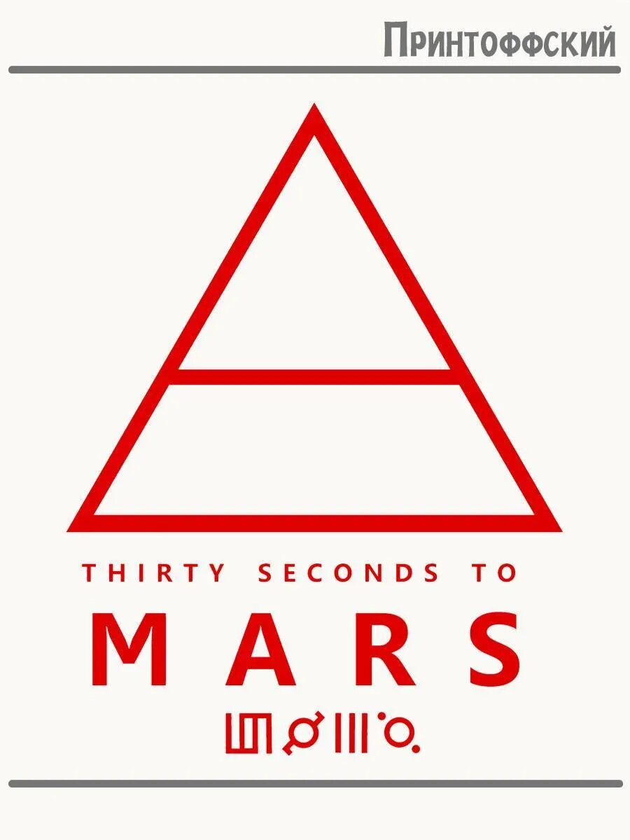 Термонаклейка для одежды и аксессуаров DTF-печать Thirty Seconds to Mars