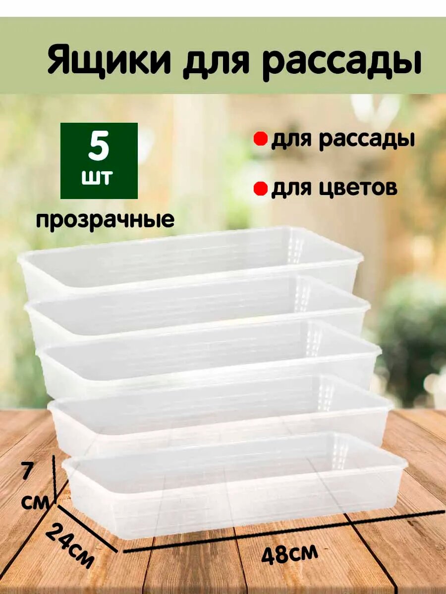 Комплект из 5-ти ящиков для рассады для подоконника пластиковый 480*240*70