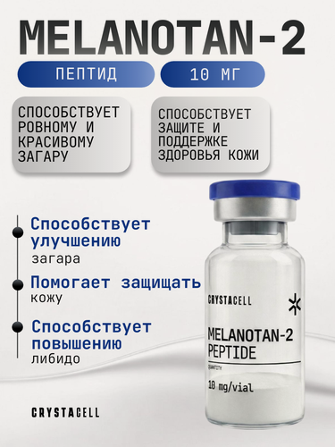 Изображение товара Пептид Меланотан-2 МТ-2 CRYSTACELL, 10 мг. для загара и либидо.