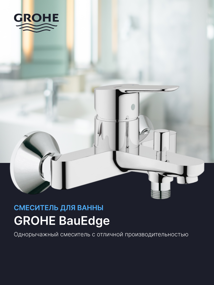 Смеситель для ванны GROHE BauEdge, хром (23334000)