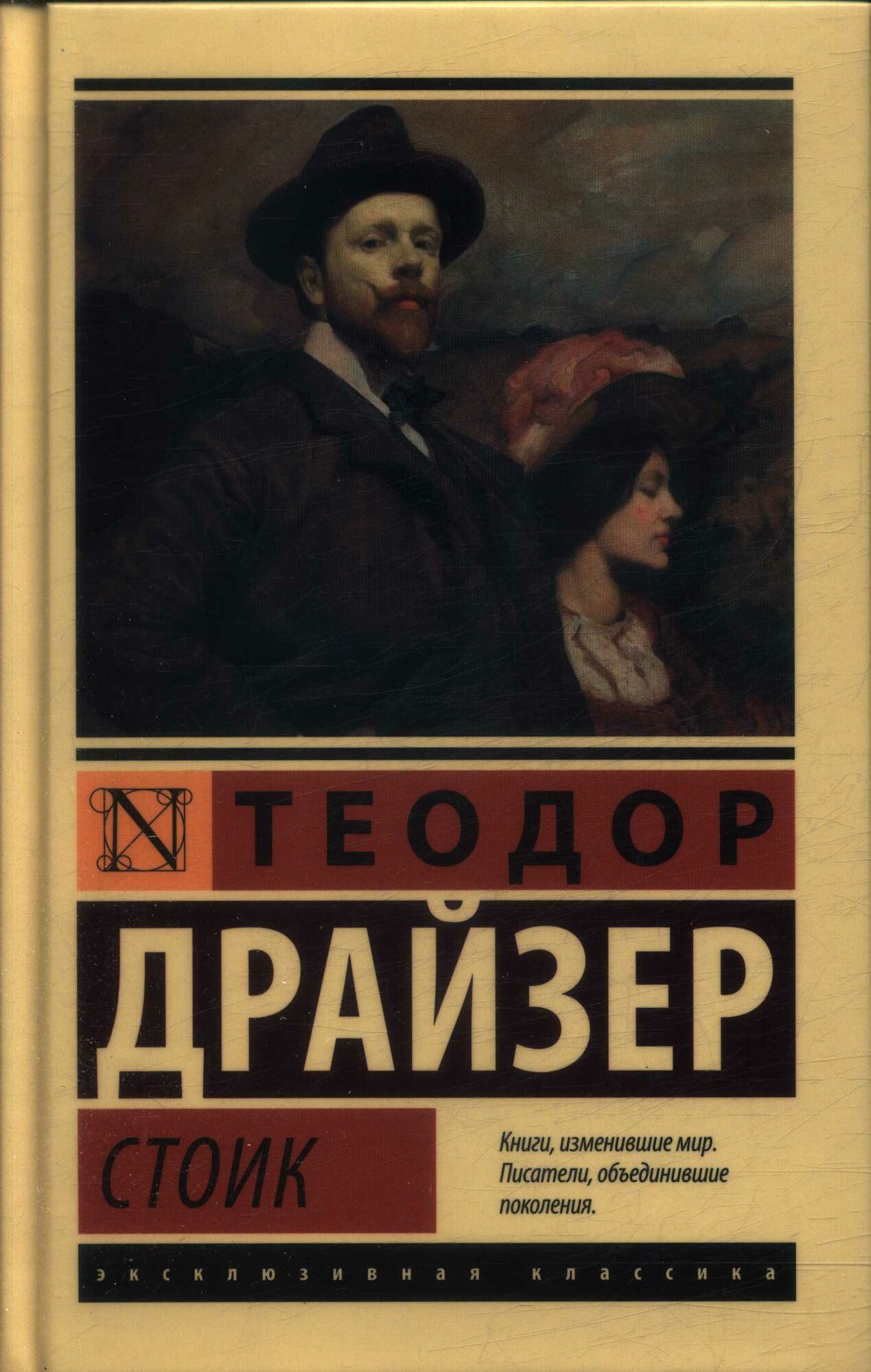 Стоик (#03) (Драйзер Т.)